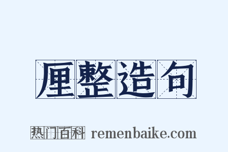 厘整造句是什么意思的图片